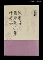 主要名稱：陳虛谷 張慶堂 林越峯合集/全集題名：台灣作家全集 短篇小說卷．日據時代4圖檔，第1張，共5張
