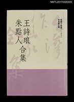主要名稱：王詩琅 朱點人合集/全集題名：台灣作家全集 短篇小說卷．日據時代5圖檔，第1張，共5張
