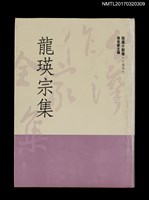 主要名稱：龍瑛宗集/全集題名：台灣作家全集 短篇小說卷．日據時代9圖檔，第1張，共5張