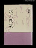 主要名稱：張文環集/全集題名：台灣作家全集 短篇小說卷．日據時代10圖檔，第1張，共5張