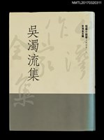 主要名稱：吳濁流集/全集題名：台灣作家全集 短篇小說卷．戰後第一代1圖檔，第1張，共7張