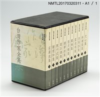 主要名稱：吳濁流集/全集題名：台灣作家全集 短篇小說卷．戰後第一代1圖檔，第5張，共7張
