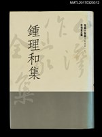 主要名稱：鍾理和集/全集題名：台灣作家全集 短篇小說卷．戰後第一代2圖檔，第1張，共5張
