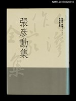 主要名稱：張彥勳集/全集題名：台灣作家全集 短篇小說卷．戰後第一代6圖檔，第1張，共5張
