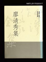 主要名稱：廖清秀集/全集題名：台灣作家全集 短篇小說卷．戰後第一代8圖檔，第1張，共5張