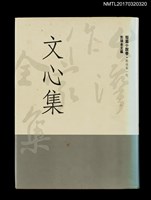 主要名稱：文心集/全集題名：台灣作家全集 短篇小說卷．戰後第一代11圖檔，第1張，共5張