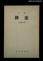 主要名稱：詩集 歸途圖檔，第1張，共5張