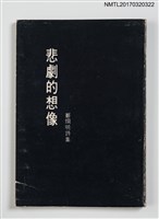 主要名稱：詩集 悲劇的想像圖檔，第1張，共5張
