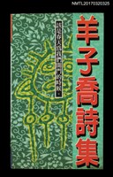 主要名稱：羊子喬詩集––該是春天為我們開門的時候圖檔，第1張，共4張