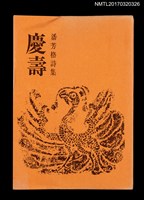 主要名稱：潘芳格詩集––慶壽圖檔，第1張，共6張