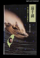 主要名稱：遠千湖（中、英、日合刊）/叢書名(號)：台灣詩人自選集3圖檔，第1張，共6張