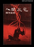 主要名稱：陳坤崙詩集之二––人間火宅圖檔，第1張，共5張