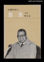 主要名稱：實驗室/叢書名(號)：台灣詩人選集2圖檔，第1張，共5張