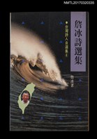 主要名稱：詹冰詩選集（附英日譯）/叢書名(號)：台灣詩人自選集4圖檔，第1張，共5張
