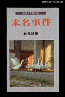 主要名稱：林梵詩集––未名事件圖檔，第1張，共6張