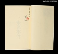 主要名稱：林梵詩集––未名事件圖檔，第2張，共6張