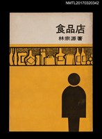 主要名稱：食品店圖檔，第1張，共5張