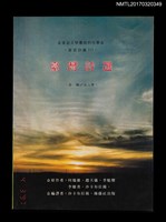 主要名稱：臺灣詩選 第一輯 五人集/叢書名(號)：臺語詩藏圖檔，第1張，共5張