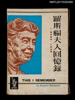 主要名稱：羅斯福夫人回憶錄圖檔，第1張，共3張