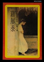 主要名稱：羅麗泰圖檔，第1張，共2張