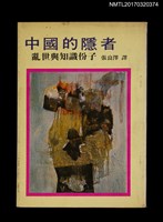 主要名稱：中國的隱者––亂世與知識份子圖檔，第1張，共3張