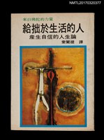 主要名稱：給拙於生活的人––產生自信的人生論圖檔，第1張，共4張