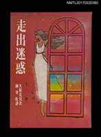 主要名稱：走出迷惑圖檔，第1張，共4張