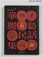 主要名稱：華麗島民話集/叢書名(號)：西川滿作品集2圖檔，第1張，共5張