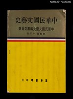 主要名稱：中華民國文藝史圖檔，第1張，共7張