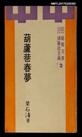 主要名稱：葫蘆巷春夢圖檔，第1張，共4張