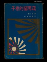 主要名稱：噶瑪蘭的柑子圖檔，第1張，共4張