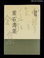 主要名稱：葉石濤集/全集題名：台灣作家全集 短篇小說卷．戰後第一代4圖檔，第1張，共4張