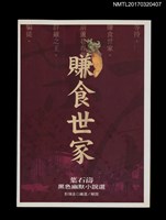主要名稱：賺食世家––葉石濤黑色幽默小說選圖檔，第1張，共3張