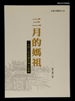 主要名稱：三月的媽祖––一九四0年代葉石濤小說選圖檔，第1張，共4張