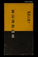 主要名稱：葉石濤評論集圖檔，第1張，共4張