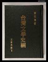 主要名稱：台灣文學史綱圖檔，第1張，共4張