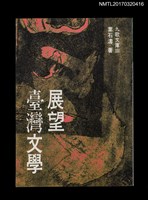 主要名稱：展望臺灣文學圖檔，第1張，共5張
