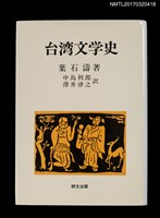 主要名稱：台湾文学史圖檔，第1張，共4張