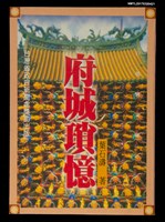 主要名稱：府城瑣憶圖檔，第1張，共5張