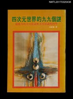 主要名稱：四次元世界的九九個謎––超能力的不可思議與不可思議的科學圖檔，第1張，共7張