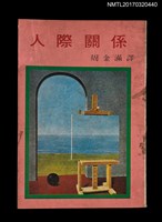 主要名稱：人際關係––理解與誤解圖檔，第1張，共4張
