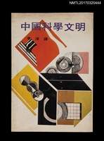 主要名稱：中國科學文明圖檔，第1張，共3張