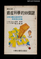主要名稱：癌症科學的99個謎––必能治癒的最新研究與發現的知識圖檔，第1張，共9張