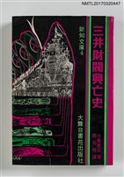 主要名稱：三井財閥興亡史圖檔，第1張，共5張