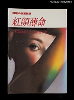 主要名稱：紅顏薄命圖檔，第1張，共3張