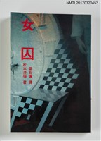 主要名稱：女囚圖檔，第1張，共3張