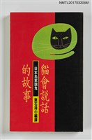 主要名稱：貓會說話的故事圖檔，第1張，共4張