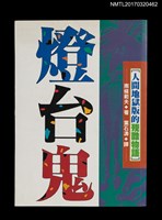 主要名稱：燈台鬼圖檔，第1張，共4張