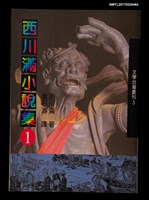 主要名稱：西川滿小說集1圖檔，第1張，共3張