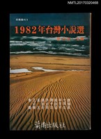 主要名稱：1982台灣小說選圖檔，第1張，共3張